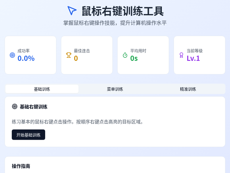 鼠标右键训练工具