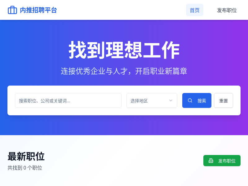 内推招聘平台