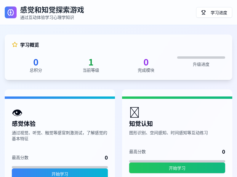 感觉和知觉探索游戏