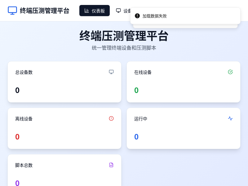终端压测管理平台