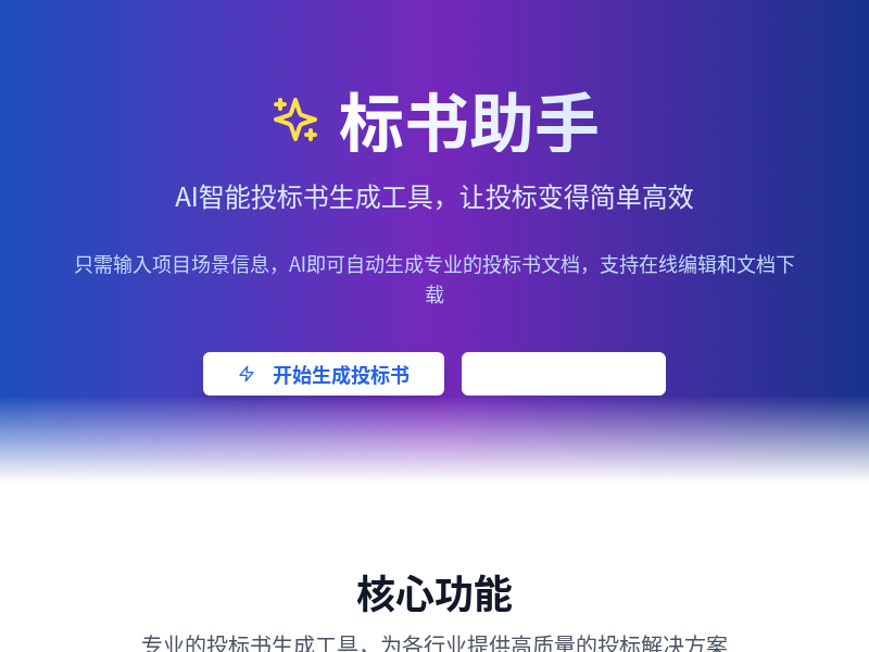 标书助手