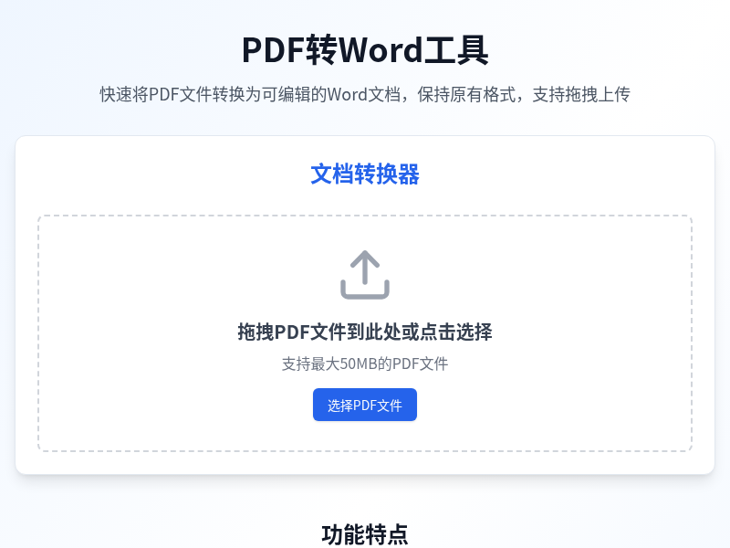 PDF转Word工具
