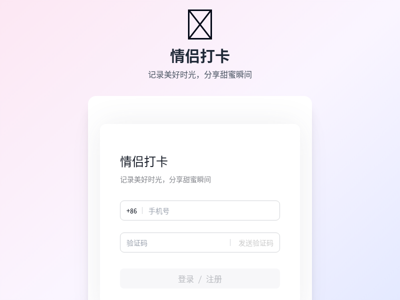 情侣打卡应用