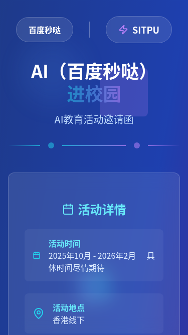 AI（百度秒哒）进校园邀请函H5