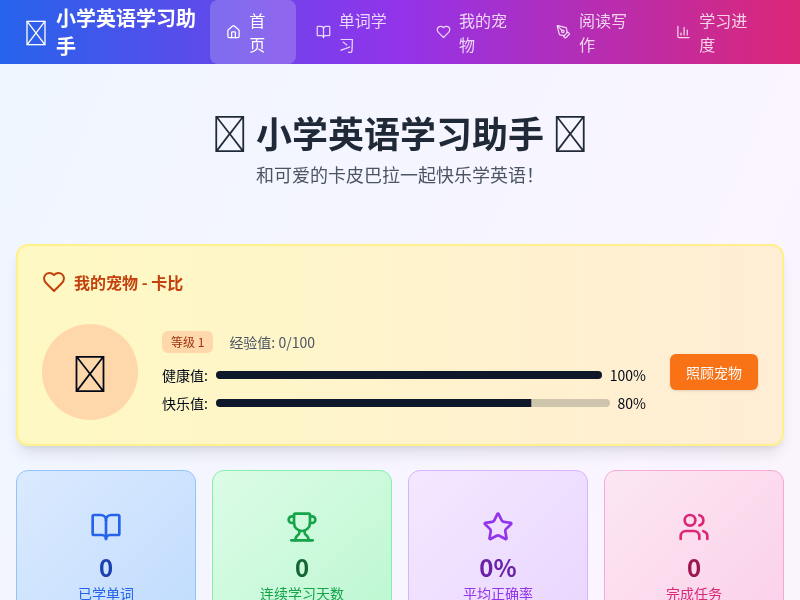 小学英语学习助手【水哥创意赛】