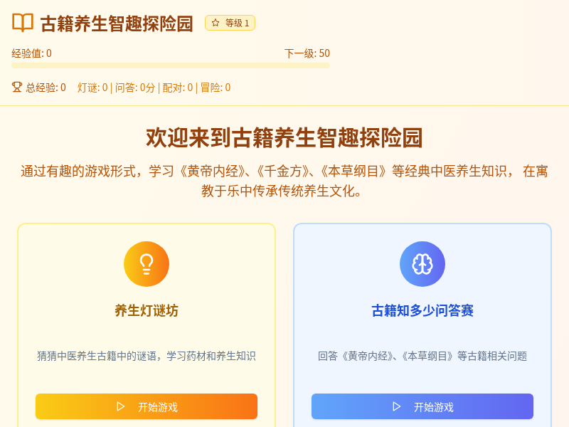 古籍养生智趣探险园