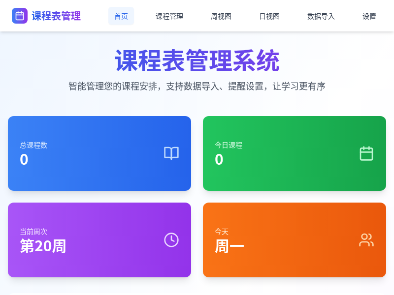 大学整理课表小工具