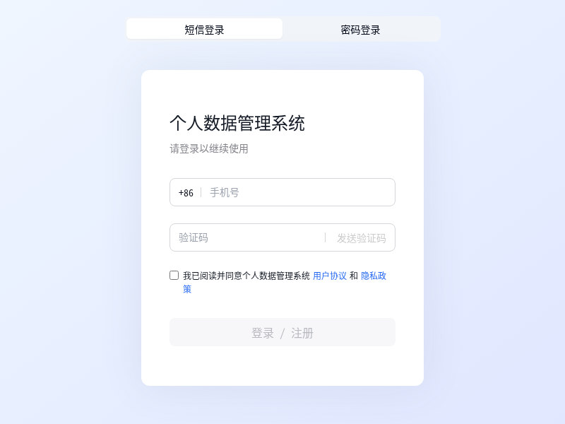 个人数据管理系统
