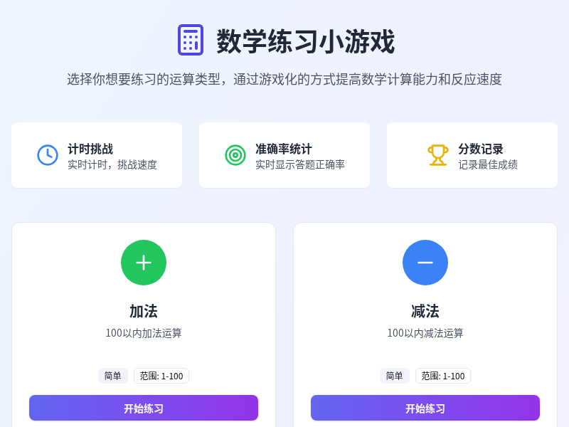 数学练习小游戏