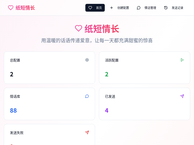情话定时发送系统