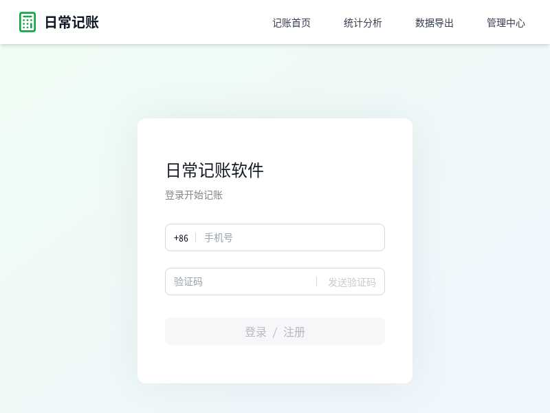 日常记账软件