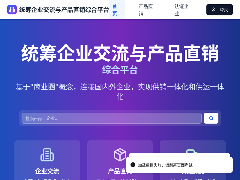 统筹企业交流与产品直销综合平台