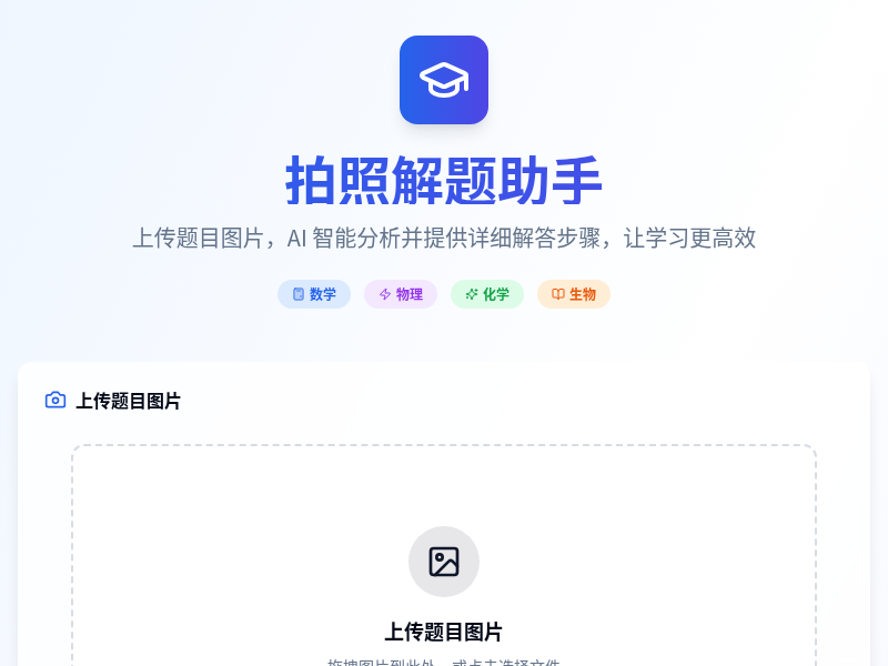 【2025IKCEST复赛示例】----拍照解题网站