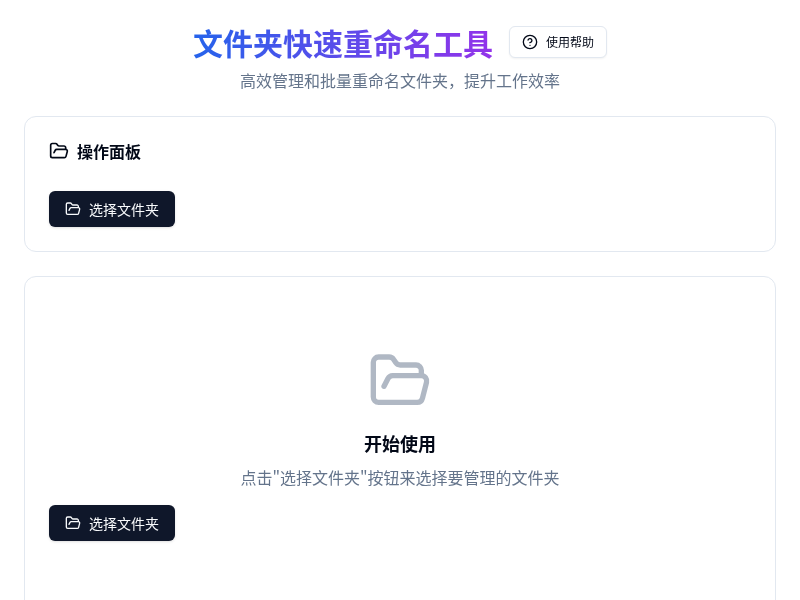 文件夹快速重命名工具
