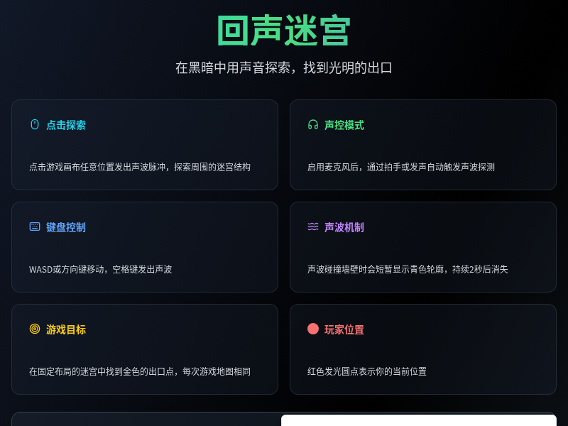 回声迷宫