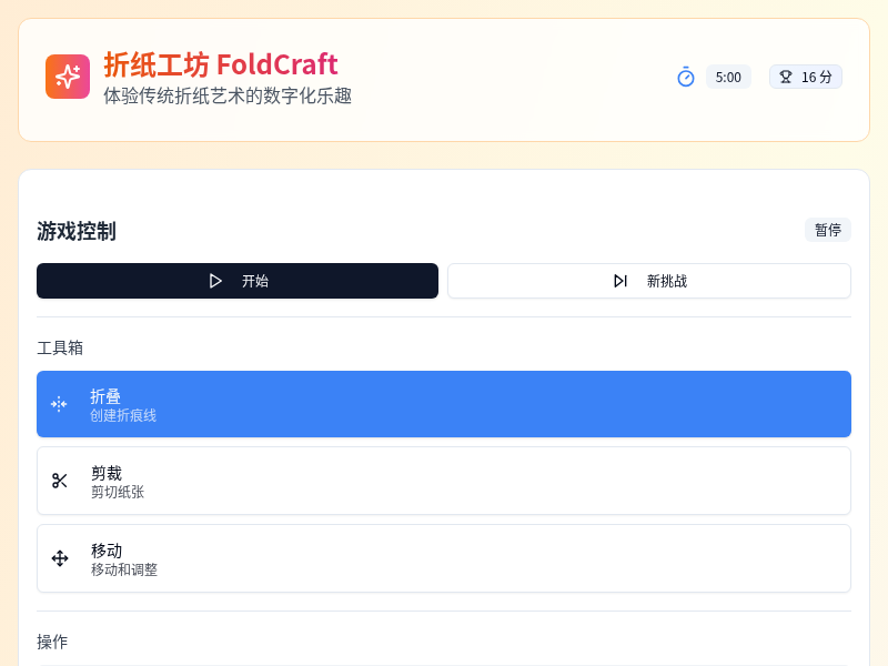 折纸工坊 FoldCraft