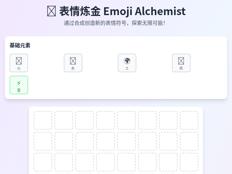 表情炼金 Emoji Alchemist