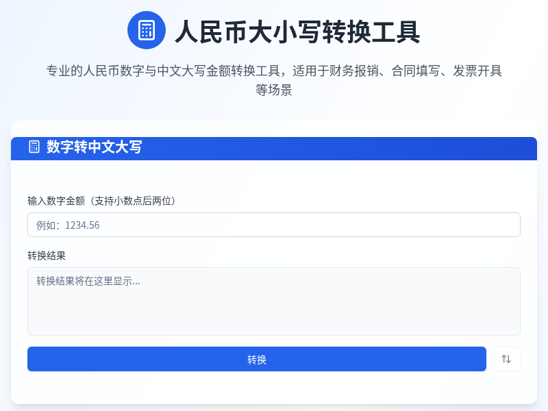人民币大小写转换工具