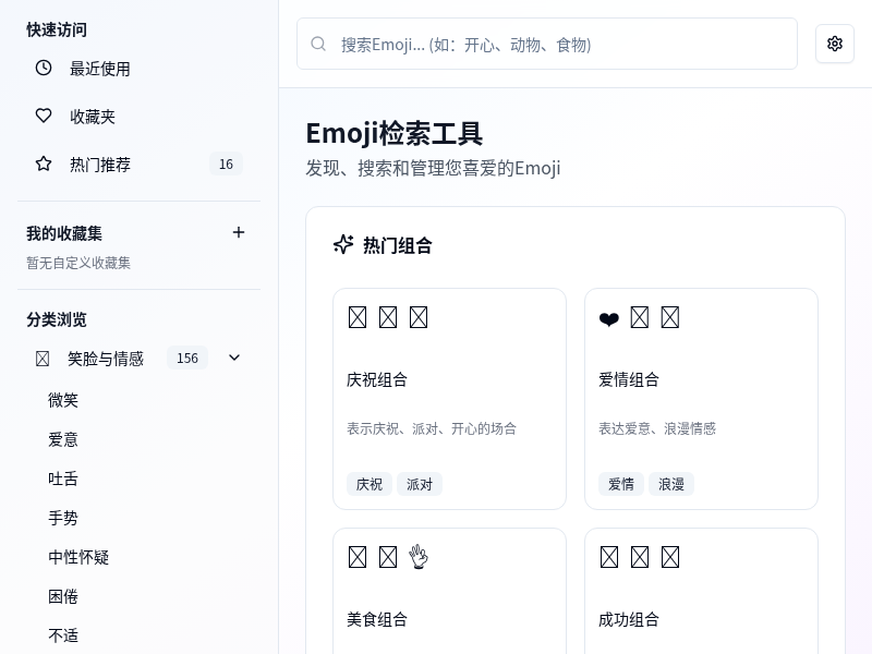 Emoji检索工具