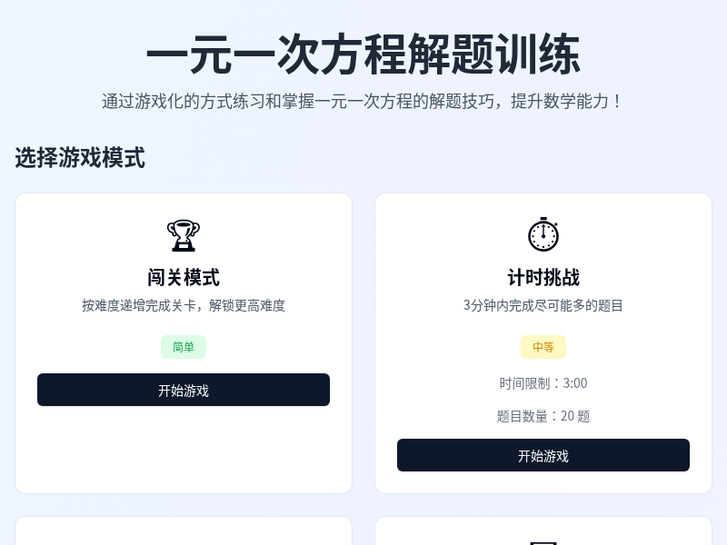 一元一次方程解题训练小游戏