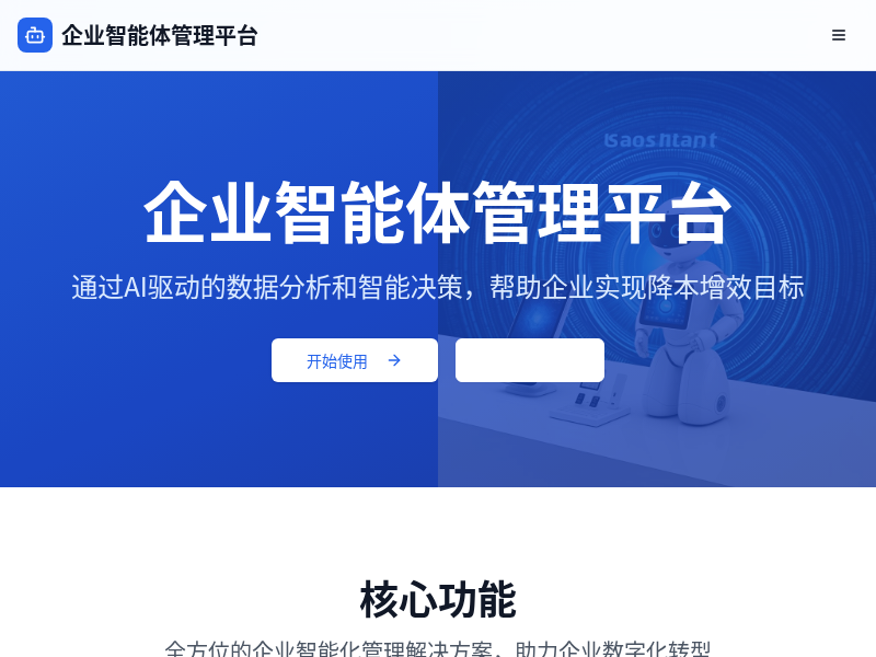 企业智能体管理平台