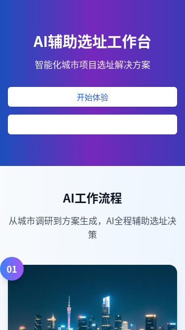 AI辅助选址工作台