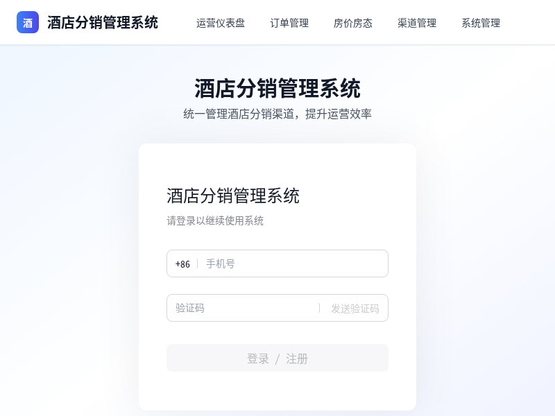 酒店分销管理系统