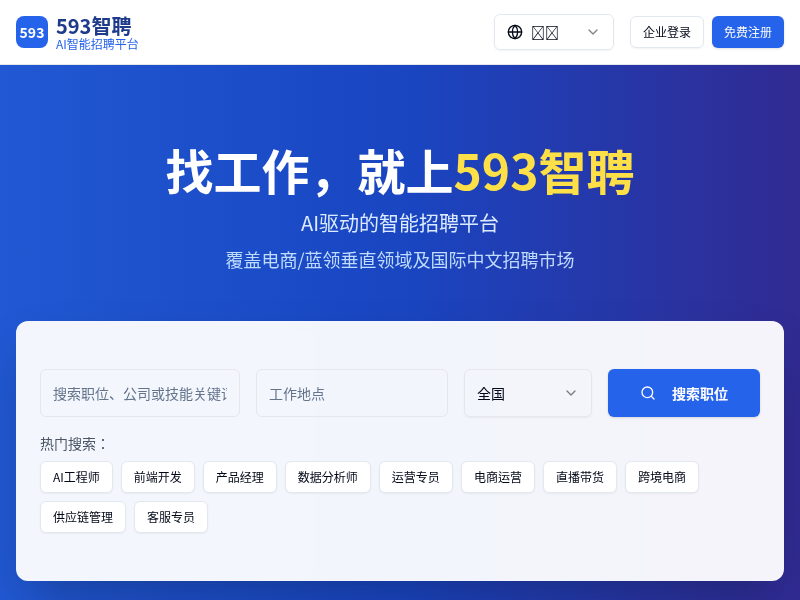 593智聘