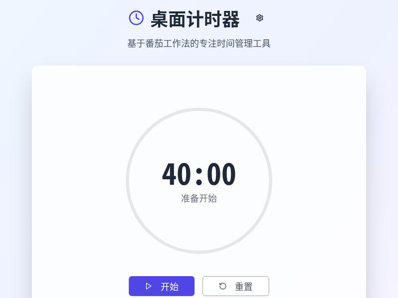 桌面计时器