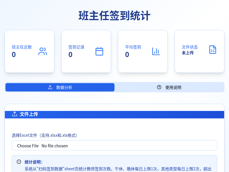 班主任签到数据分析工具
