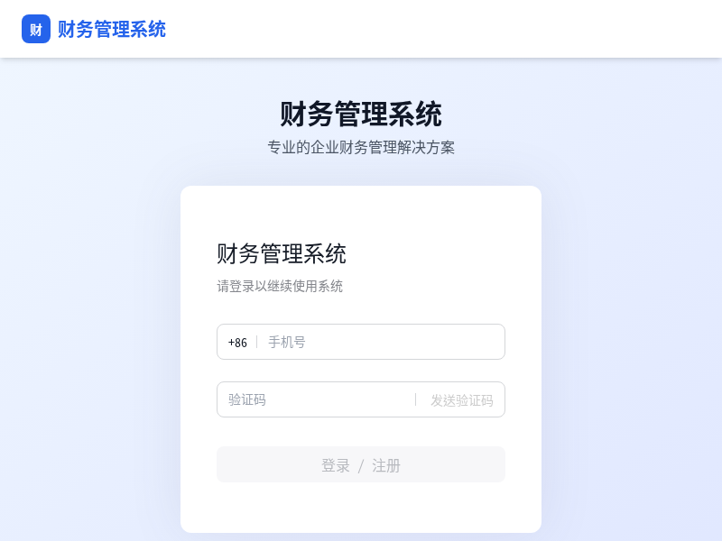 财务管理系统