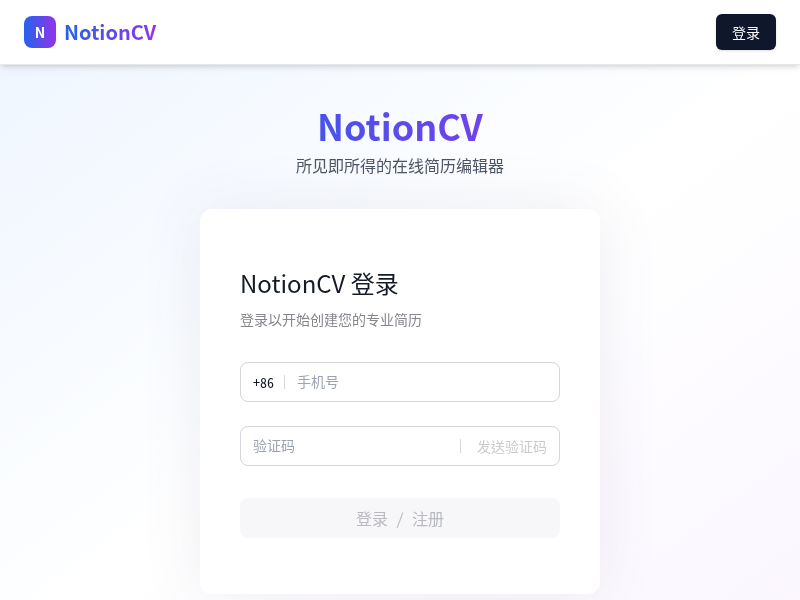 NotionCV快速生成专业简历