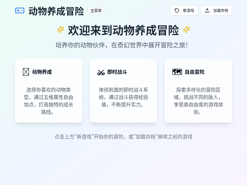 动物养成冒险