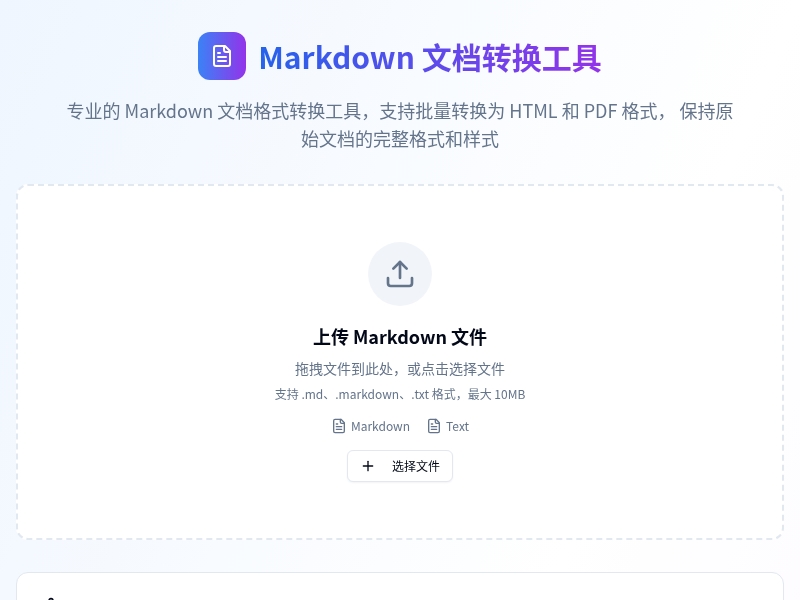 Markdown文档转换工具
