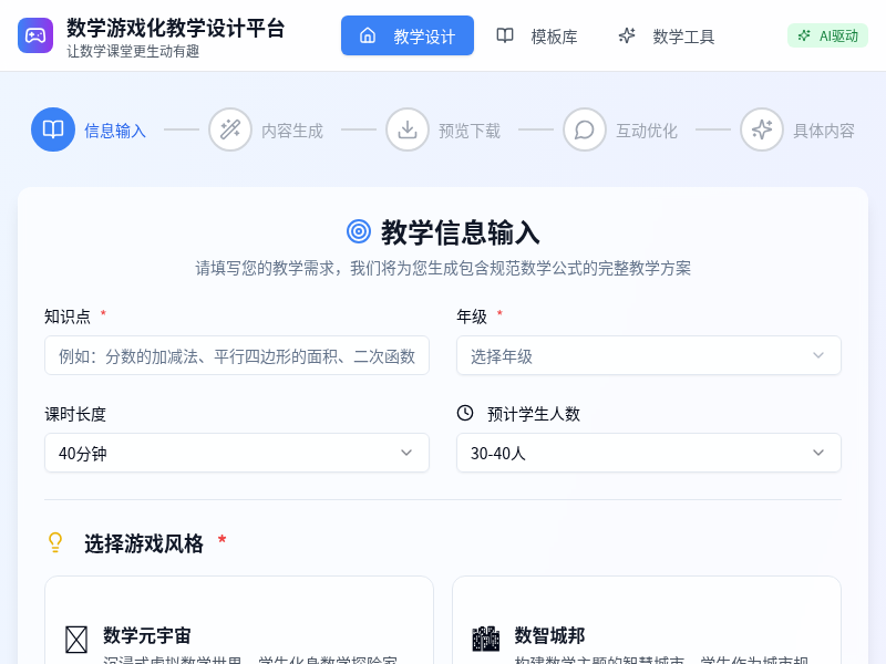 中小学数学教师游戏化教学设计平台
