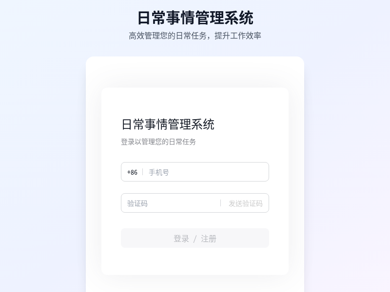 日常事情管理系统