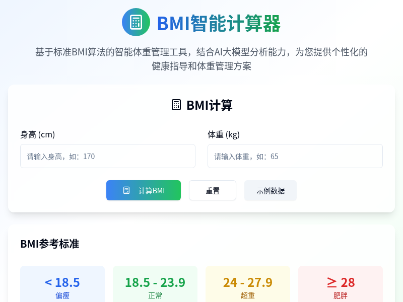 BMI智能计算器