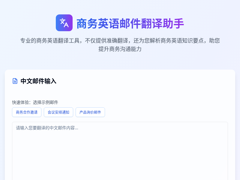 商务英语邮件翻译助手
