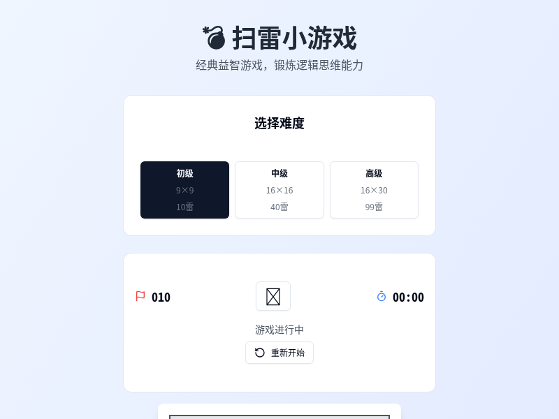 扫雷小游戏