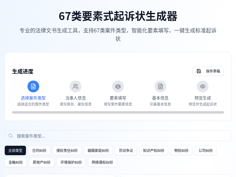 67类要素式起诉状生成器