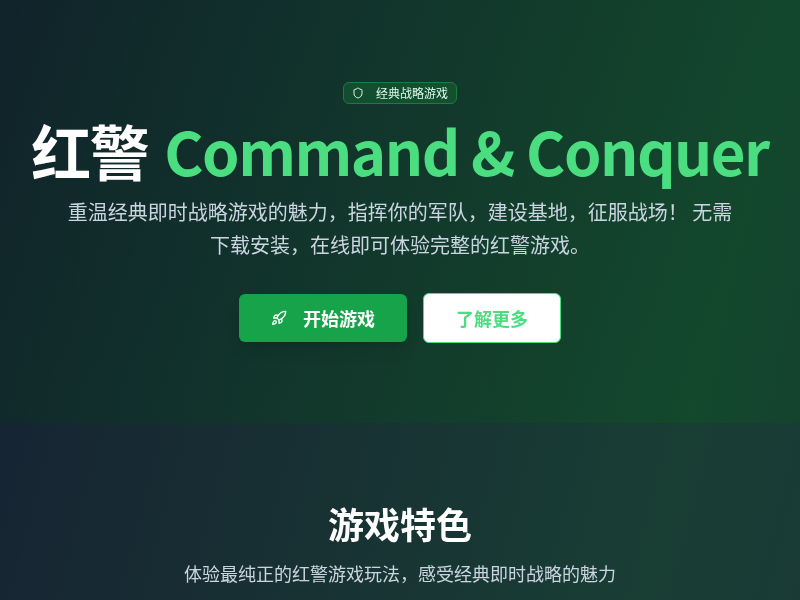 经典策略游戏红警