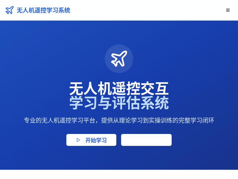 无人机遥控交互学习与评估系统