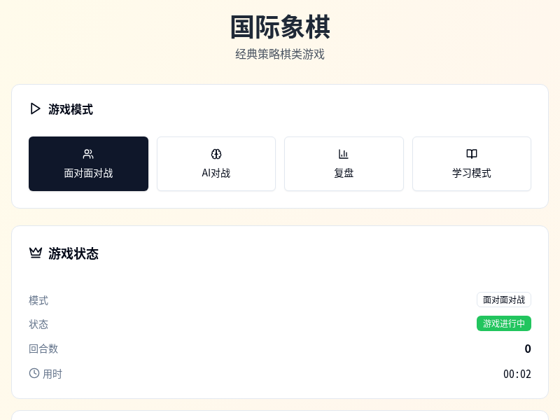 国际象棋游戏