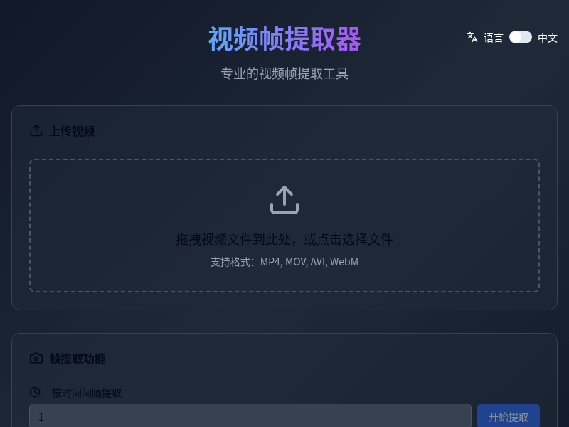 视频帧提取器