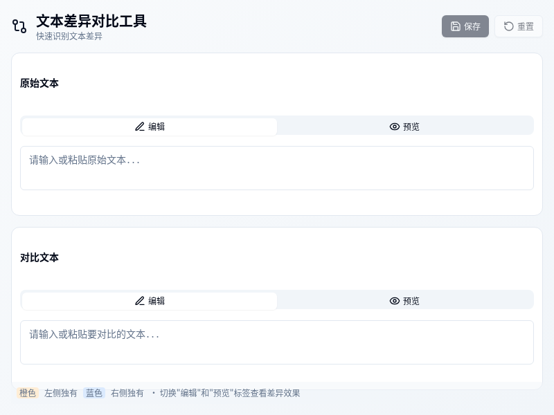 文本差异对比工具