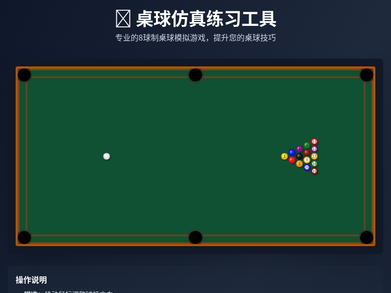 桌球仿真练习工具