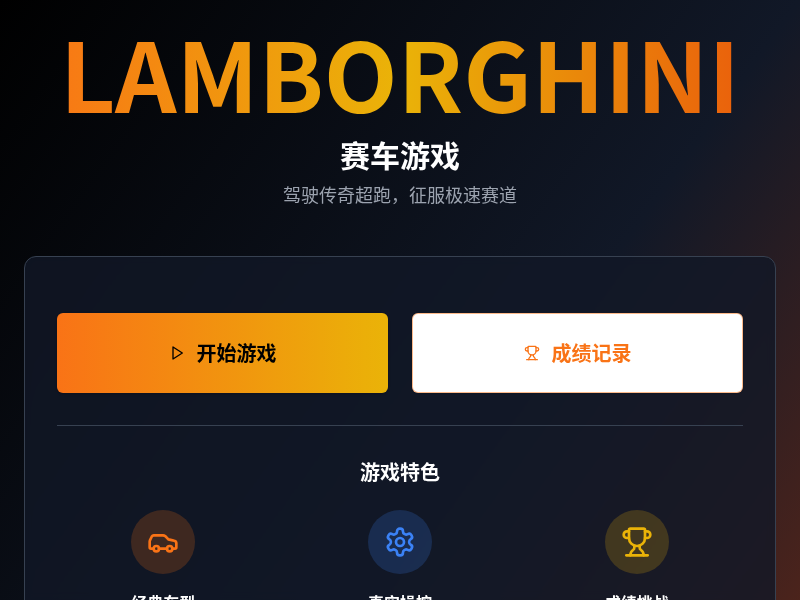 兰博基尼赛车游戏