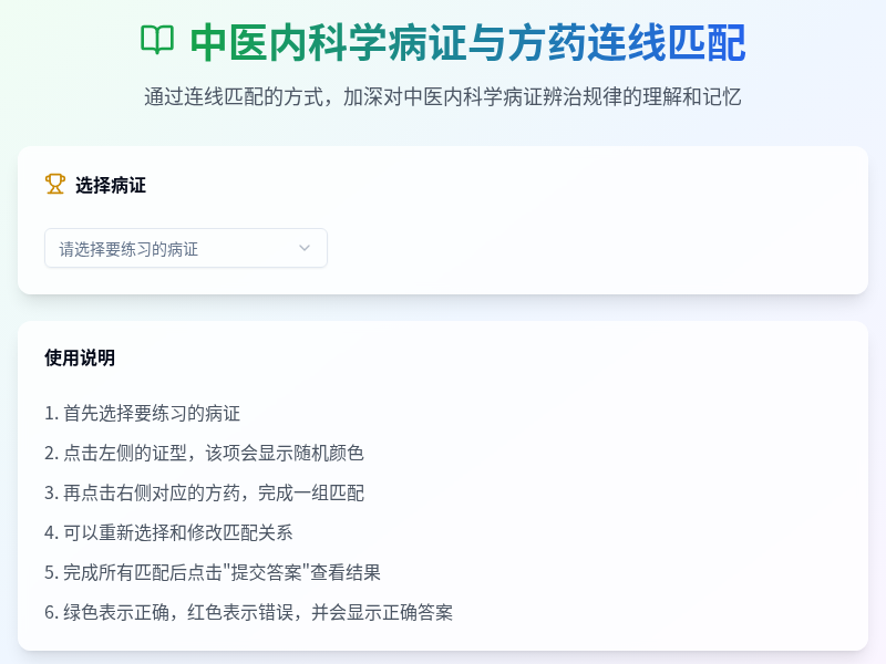 中医内科学病证与方药连线匹配小工具