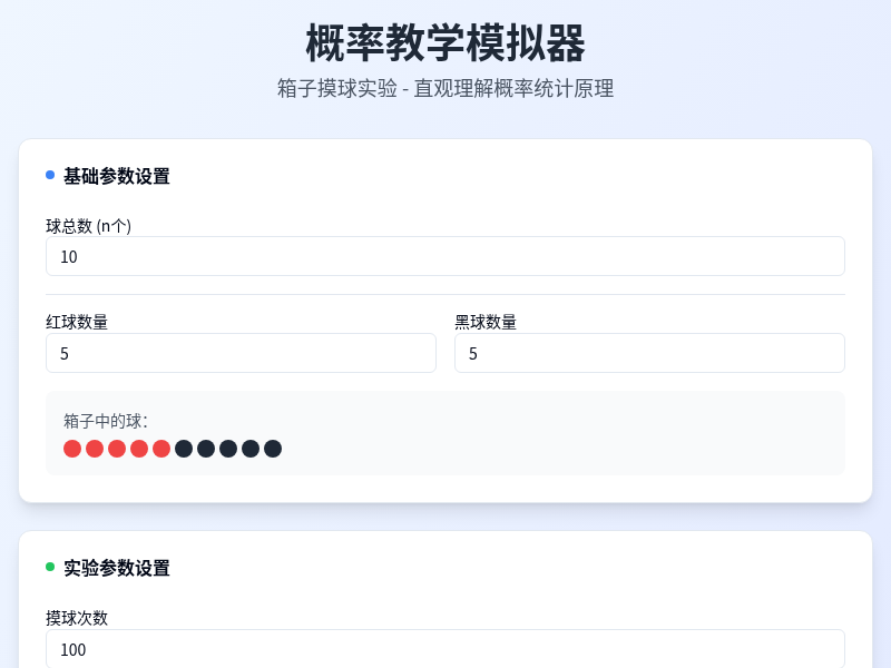 概率教学模拟器