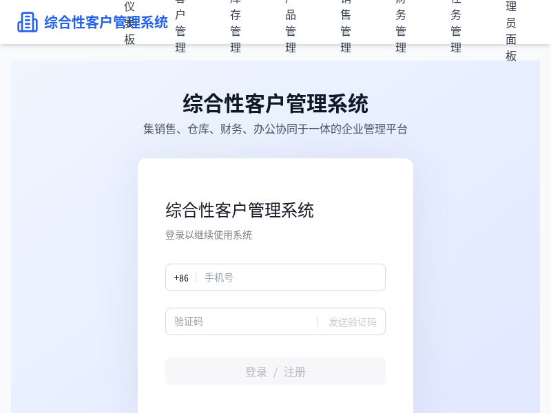 综合性客户管理系统